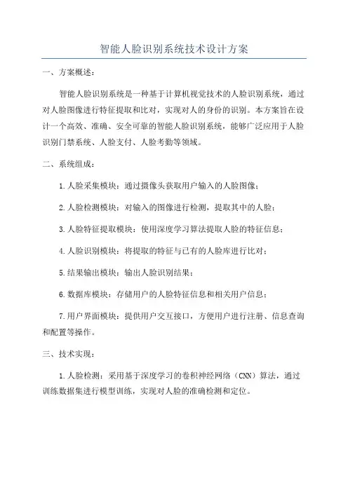 智能人脸识别系统技术设计方案
