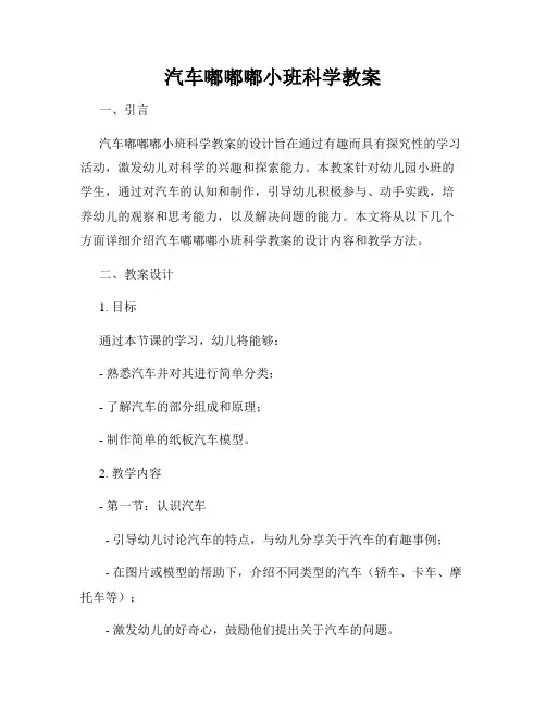 汽车嘟嘟嘟小班科学教案