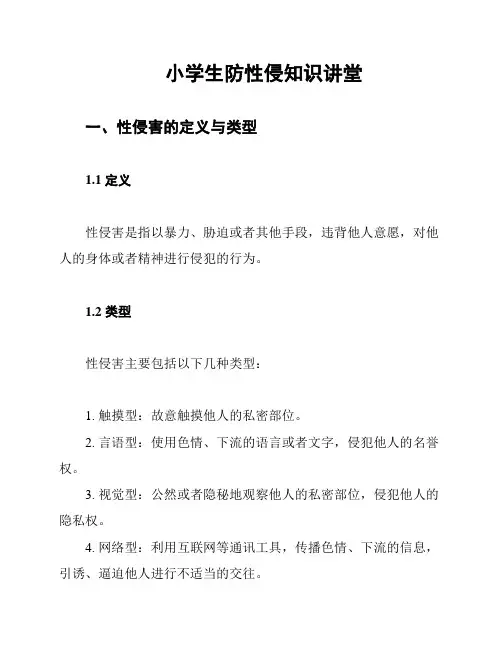 小学生防性侵知识讲堂