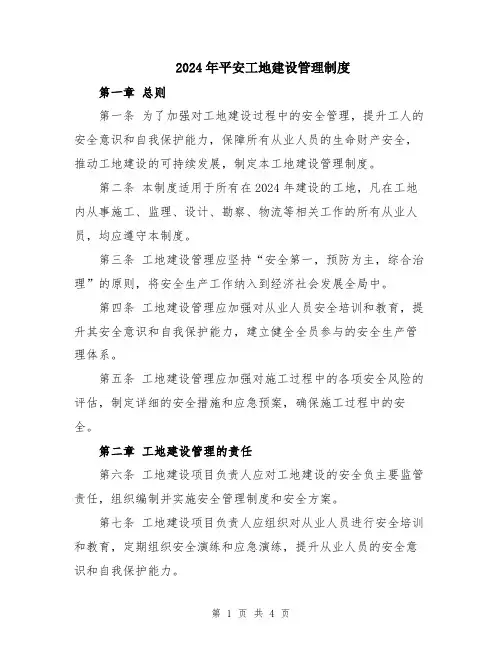 2024年平安工地建设管理制度