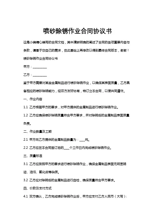 喷砂除锈作业合同协议书