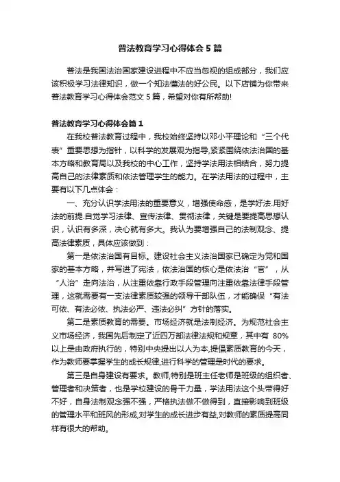 普法教育学习心得体会5篇