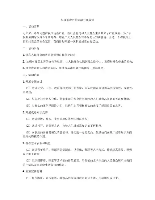 积极戒毒宣传活动方案策划