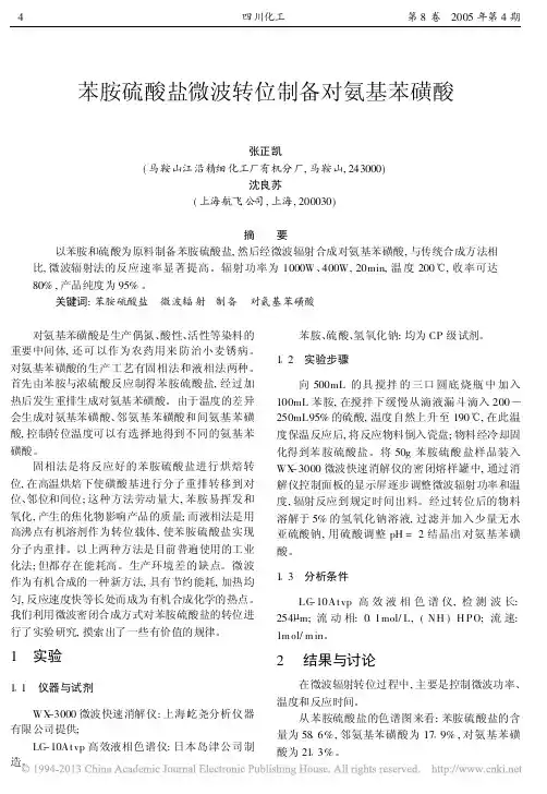 苯胺硫酸盐微波转位制备对氨基苯磺酸_张正凯