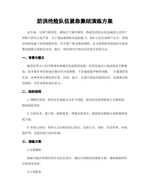 防洪抢险队伍紧急集结演练方案