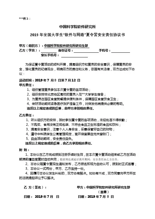 中国科学院软件研究所2019年全国大学生软件与网络夏令营安全责任协议书【模板】