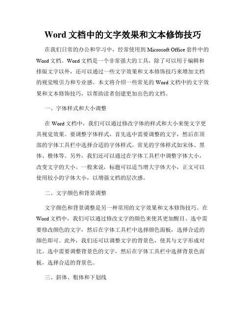 Word文档中的文字效果和文本修饰技巧