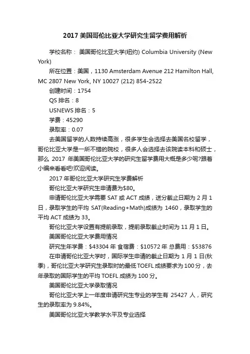 2017美国哥伦比亚大学研究生留学费用解析