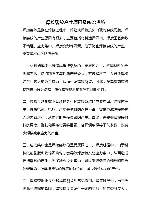 焊接裂纹产生原因及防治措施