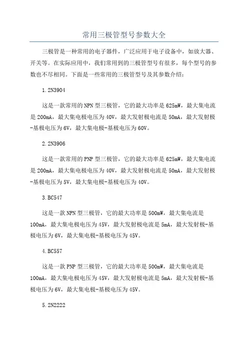 常用三极管型号参数大全