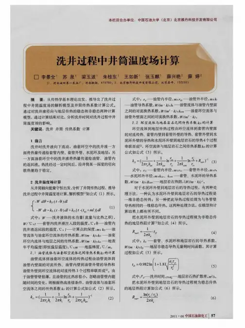 洗井过程中井筒温度场计算