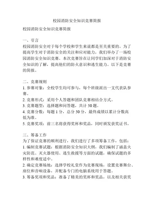 校园消防安全知识竞赛简报