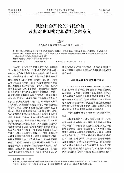 风险社会理论的当代价值及其对我国构建和谐社会的意义