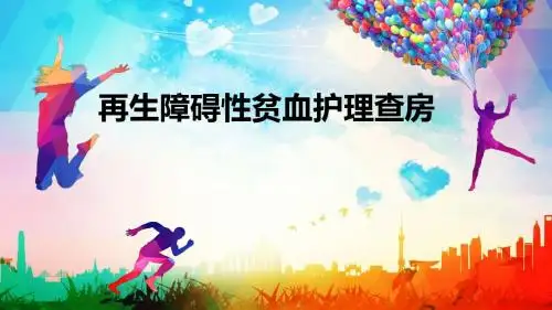 再生障碍性贫血的护理查房