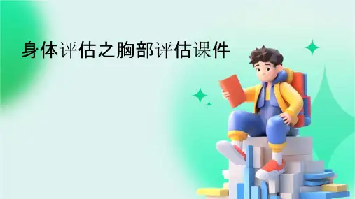 身体评估胸部评估课件