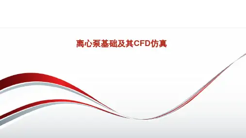 离心泵基础及其CFD仿真