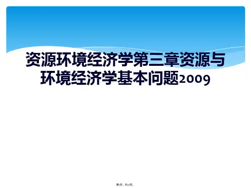 资源环境经济学第三章资源与环境经济学基本问题2009