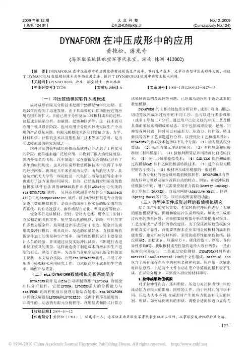 DYNAFORM在冲压成形中的应用