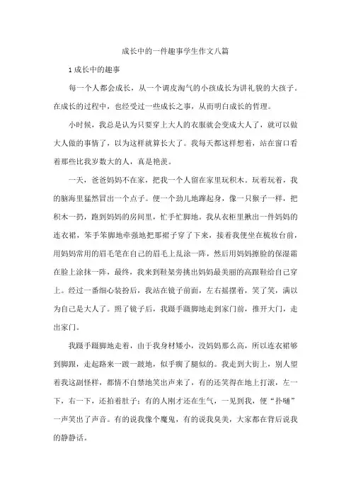 成长中的一件趣事学生作文八篇
