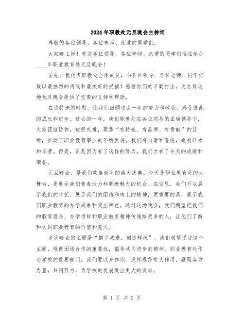 2024年职教处元旦晚会主持词