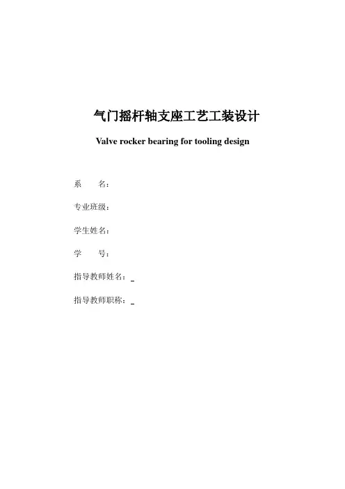 气门摇杆轴支座的机械加工工艺及夹具设计