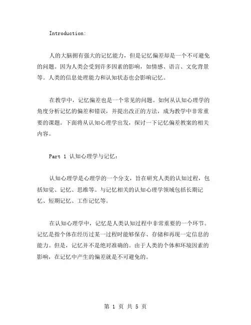 记忆偏差教案：从认知心理学角度分析记忆的偏差和错误,并提出改正的方法