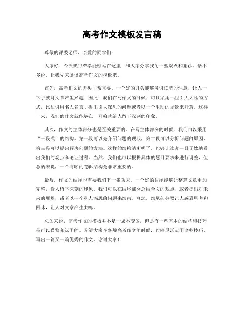 高考作文模板发言稿