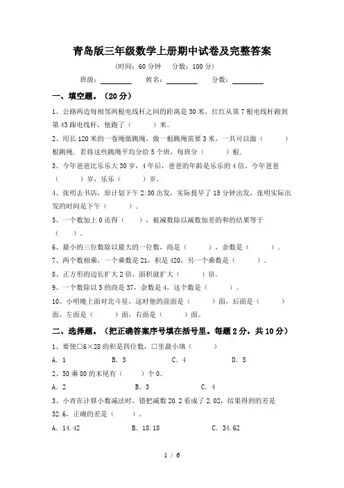 青岛版三年级数学上册期中试卷及完整答案