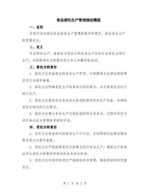食品委托生产管理规定模版