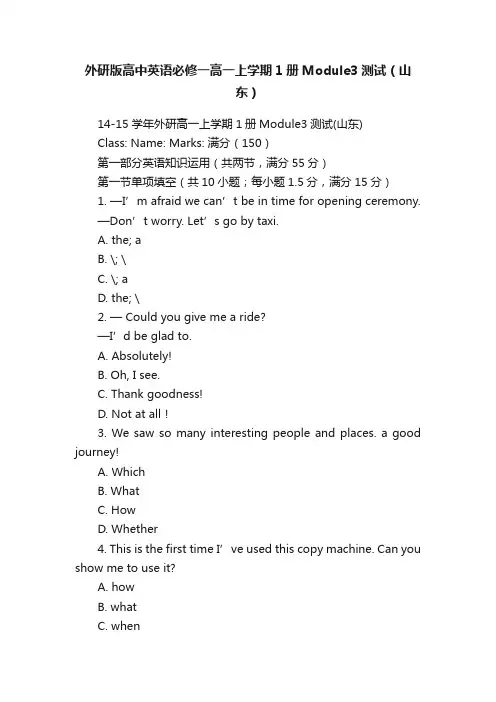 外研版高中英语必修一高一上学期1册Module3测试（山东）