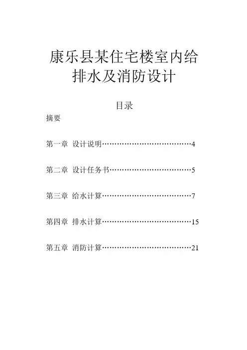 给排水、消防毕业设计论文