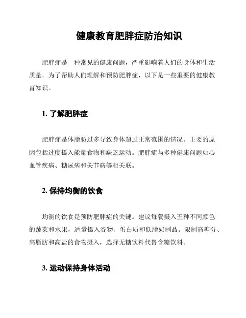 健康教育肥胖症防治知识