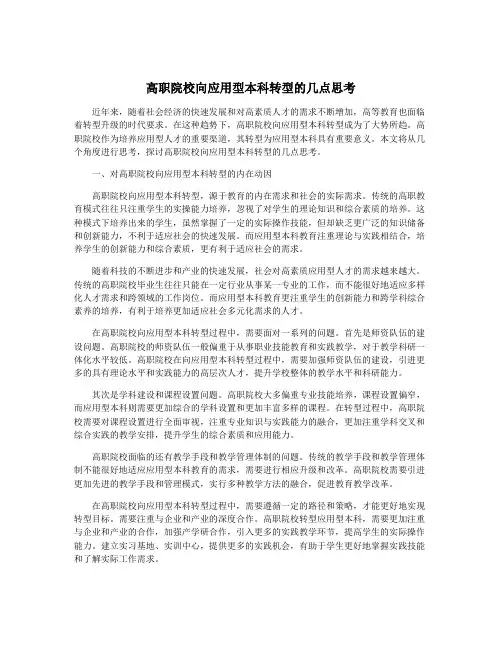 高职院校向应用型本科转型的几点思考