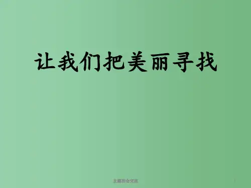 中学主题班会 让我们一起把美丽寻找