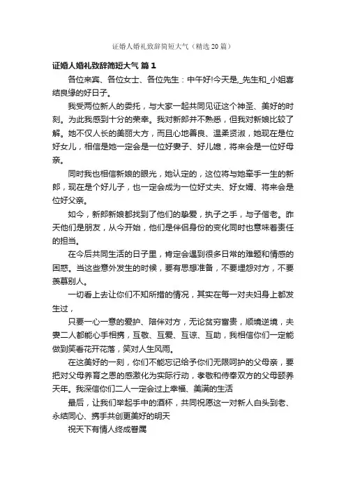 证婚人婚礼致辞简短大气（精选20篇）