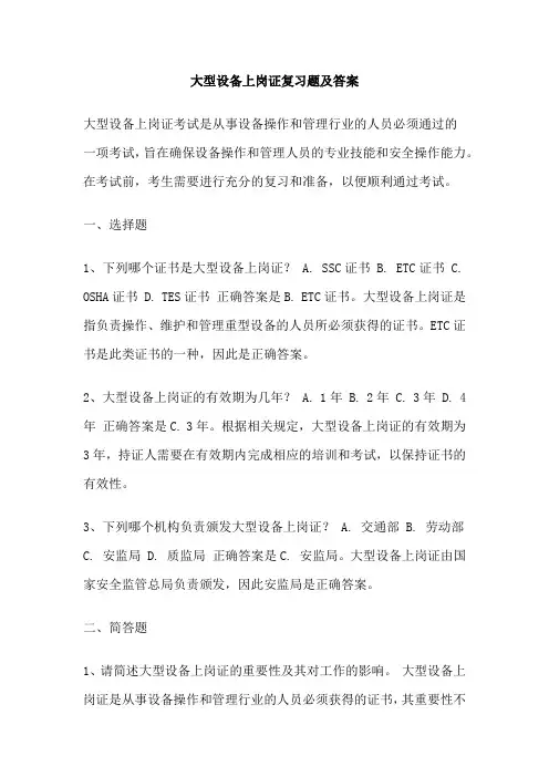 大型设备上岗证复习题及答案