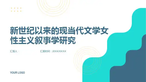 新世纪以来的现当代文学女性主义叙事学研究
