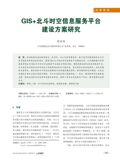 GIS+北斗时空信息服务平台建设方案研究