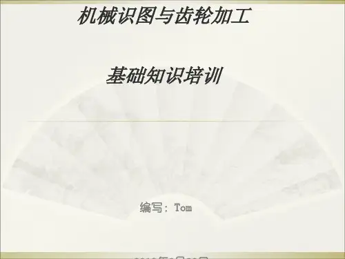 机械识图与齿轮加工基础知识培训(ppt 83页)