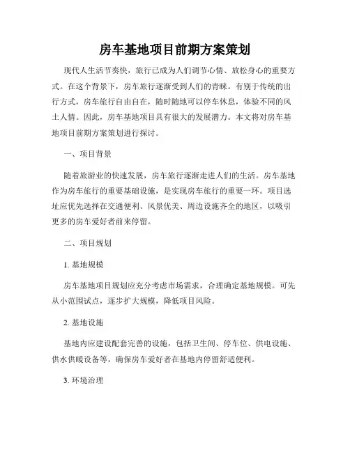 房车基地项目前期方案策划