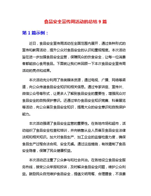 食品安全宣传周活动的总结9篇