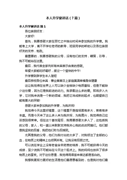本人升学宴讲话（7篇）