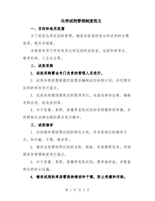 化学试剂管理制度范文