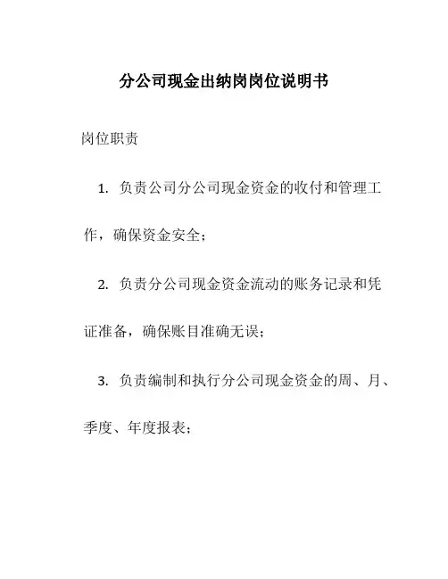 分公司现金出纳岗岗位说明书