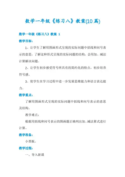 数学一年级《练习八》教案(10篇)