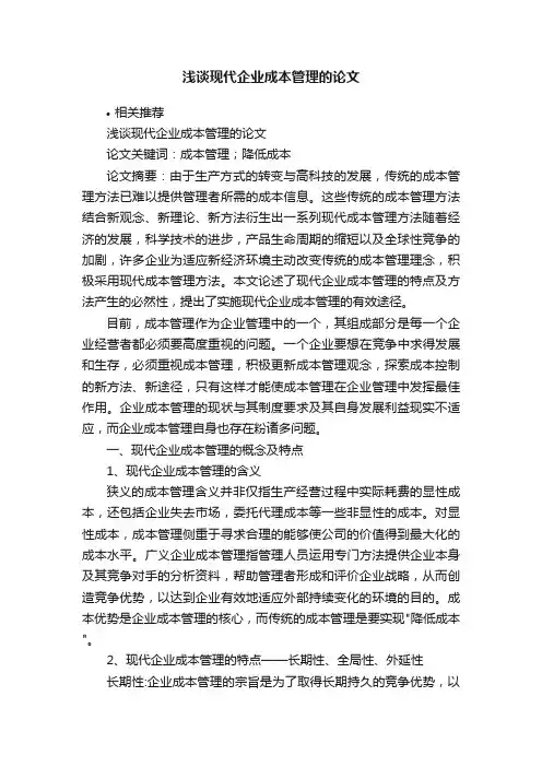 浅谈现代企业成本管理的论文