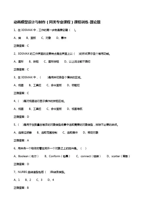 重大社2023《三维建模可视化表现》动画模型设计与制作(同类专业课程)课程训练-理论题