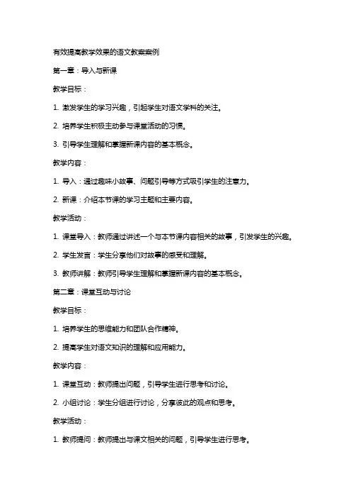 有效提高教学效果的语文教案案例