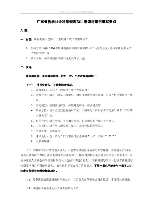 广东省哲学社会科学规划项目申请评审书填写要点