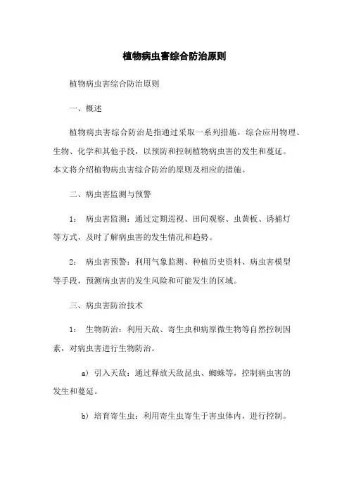 植物病虫害综合防治原则